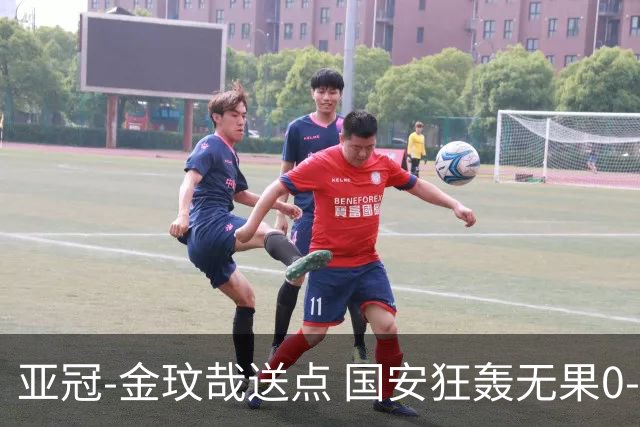亚冠-金玟哉送点 国安狂轰无果0-2蔚山止步八强