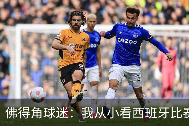 佛得角球迷：我从小看西班牙比赛长大 能拿到一分不可思议