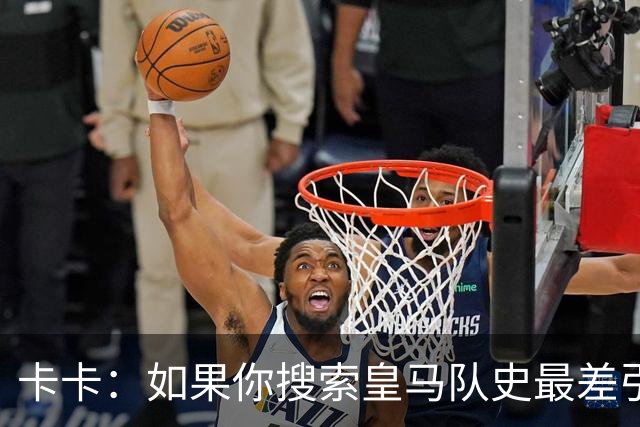 卡卡：如果你搜索皇马队史最差引援，我和阿扎尔会并列第一