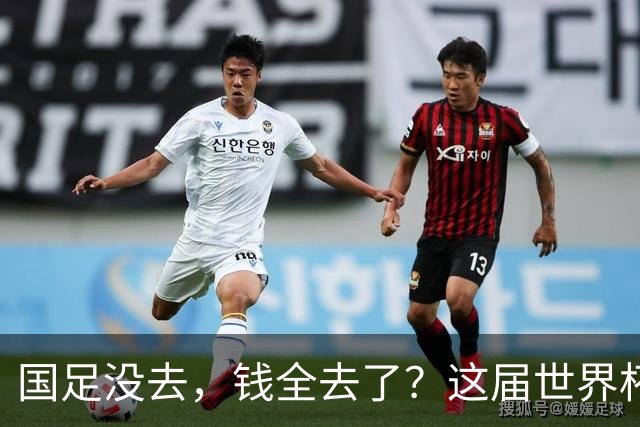 国足没去，钱全去了？这届世界杯，中国企业已经砸了30亿