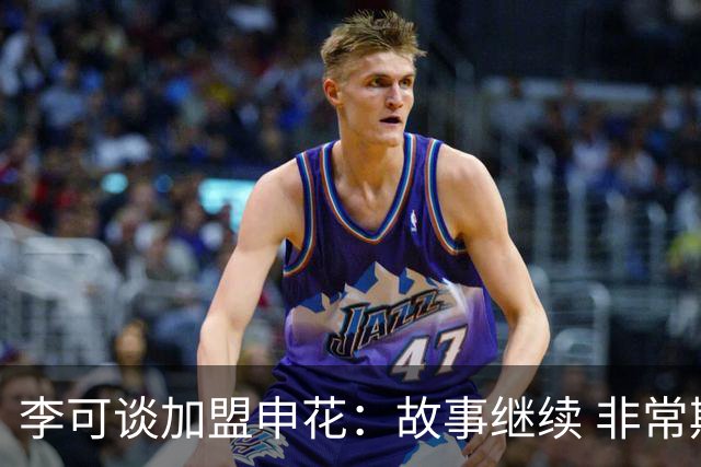 李可谈加盟申花：故事继续 非常期待接下来的一年