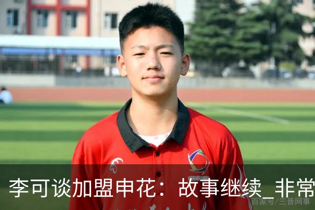 李可谈加盟申花：故事继续 非常期待接下来的一年