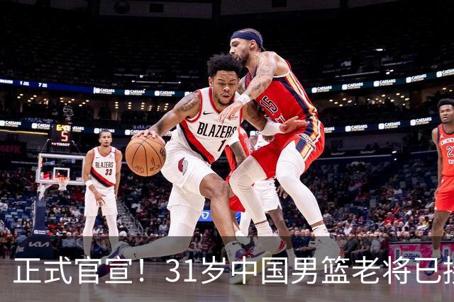 正式官宣！31岁中国男篮老将已接任国家队队长，球迷：他有号召力