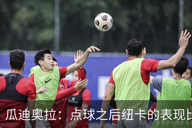 瓜迪奥拉：点球之后纽卡的表现比我们好