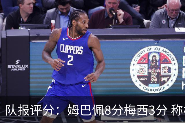 队报评分：姆巴佩8分梅西3分 称梅西令人担心