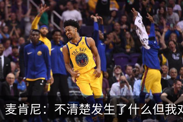 麦肯尼：不清楚发生了什么但我对尤文有信心，目前我专注于世界杯